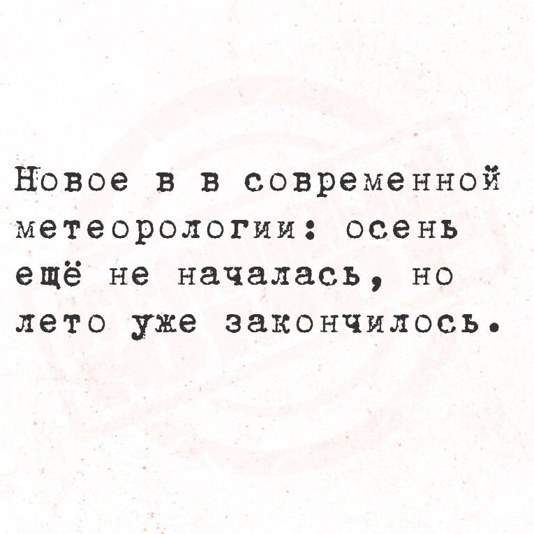 Новое в в современной метеорологии: осень ещё не началась, но лето уже закончилось.