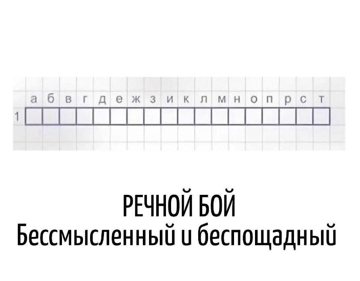 РЕЧНОЙ БОЙ Бессмысленный и беспощадный