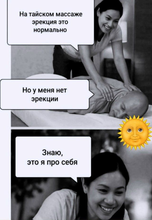 На тайском массаже эрекция это нормально
Но у меня нет эрекции
Знаю, это я про себя