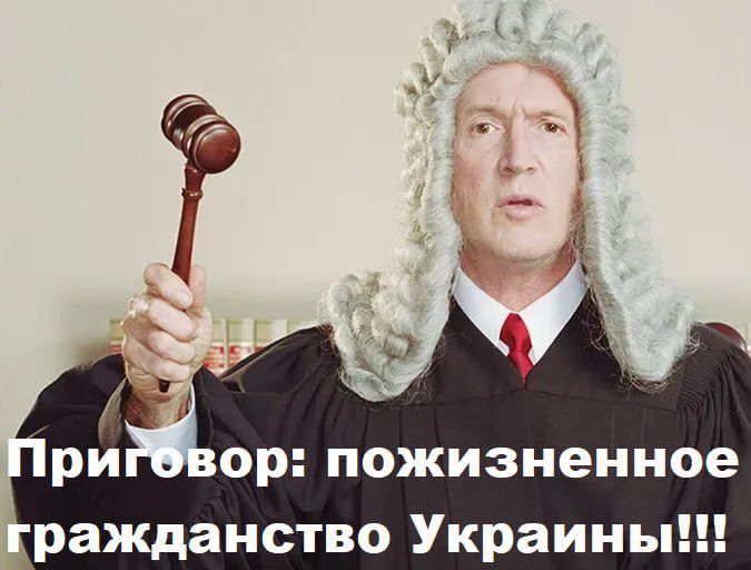 Приговор: пожизненное гражданство Украины!!!