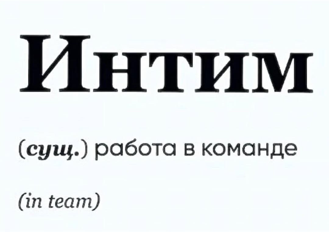 Интим
(сущ.) работа в команде
(in team)