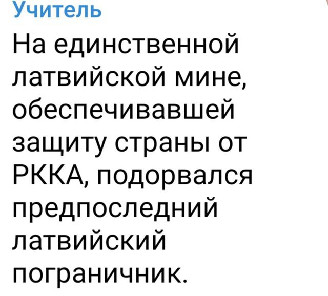 На единственной латвийской мине, обеспечивавшей защиту страны от РККА, подорвался предпоследний латвийский пограничник.