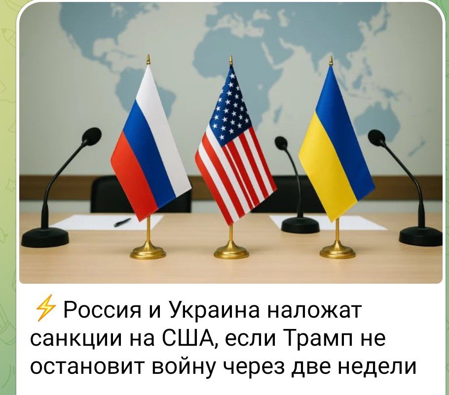 ⚡ Россия и Украина наложат санкции на США, если Трамп не остановит войну через две недели