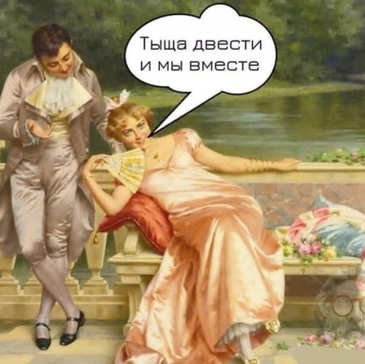 Тысяча двести и мы вместе