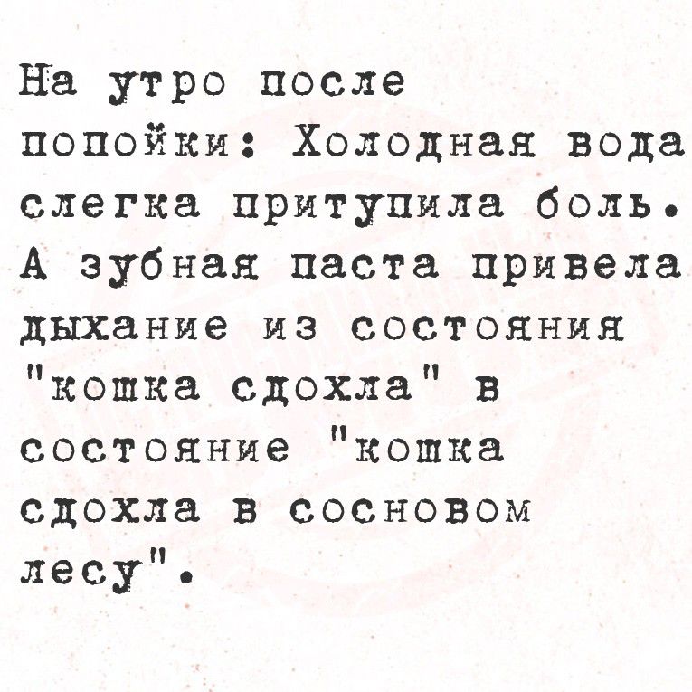 На утро после попойки: Холодная вода слегка притупила боль. А зубная паста привела дыхание из состояния 