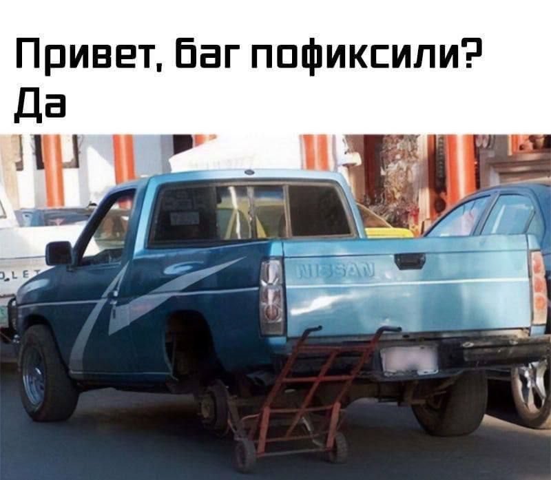 Привет, баг пофиксили? Да