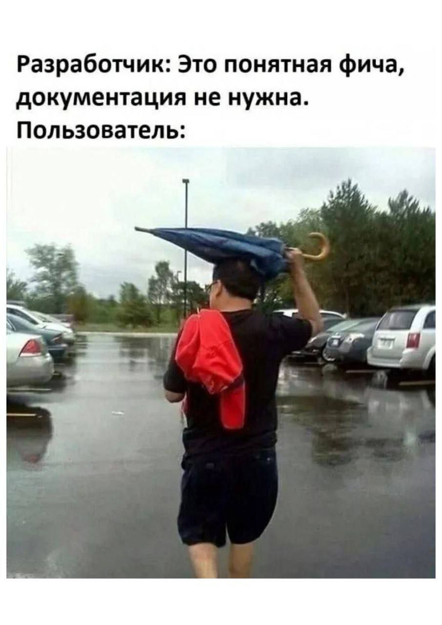 Разработчик: Это понятная фича, документация не нужна.
Пользователь: