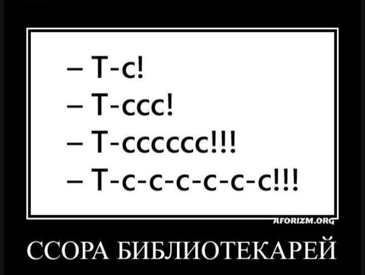 — T-c!
— T-ccc!
— T-cccccc!!!
— T-c-c-c-c-c-c!!!
ССОРА БИБЛИОТЕКАРЕЙ