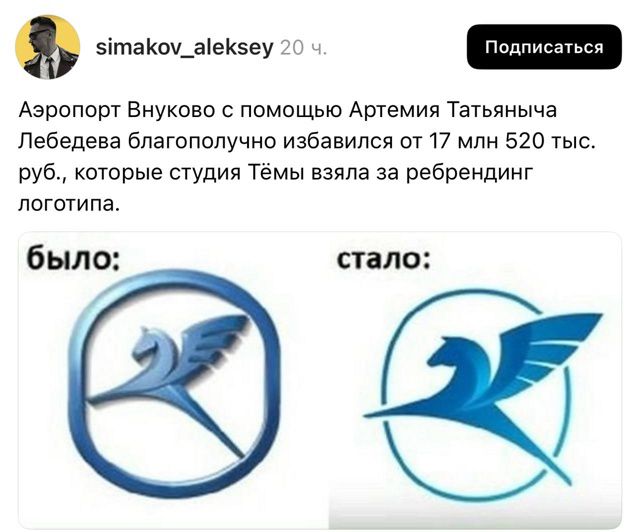 Аэропорт Внуково с помощью Артемия Татьяныча Лебедева благополучно избавился от 17 млн 520 тыс. руб., которые студия Темы взяла за ребрендинг логотипа.

было:  
стало: