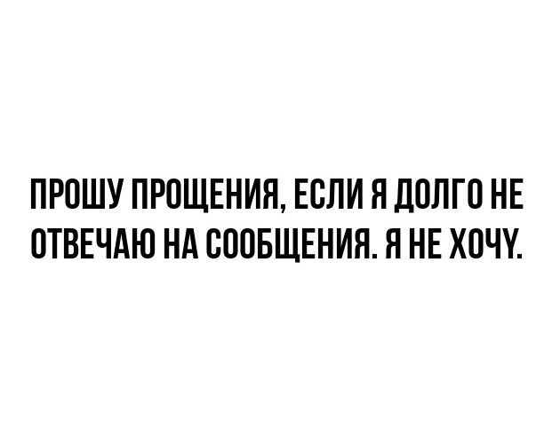 ПРОШУ ПРОЩЕНИЯ, ЕСЛИ Я ДОЛГО НЕ ОТВЕЧАЮ НА СООБЩЕНИЯ. Я НЕ ХОЧУ.