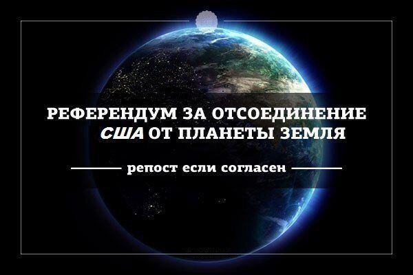 РЕФЕРЕНДУМ ЗА ОТСОЕДИНЕНИЕ США ОТ ПЛАНЕТЫ ЗЕМЛЯ
репост если согласен