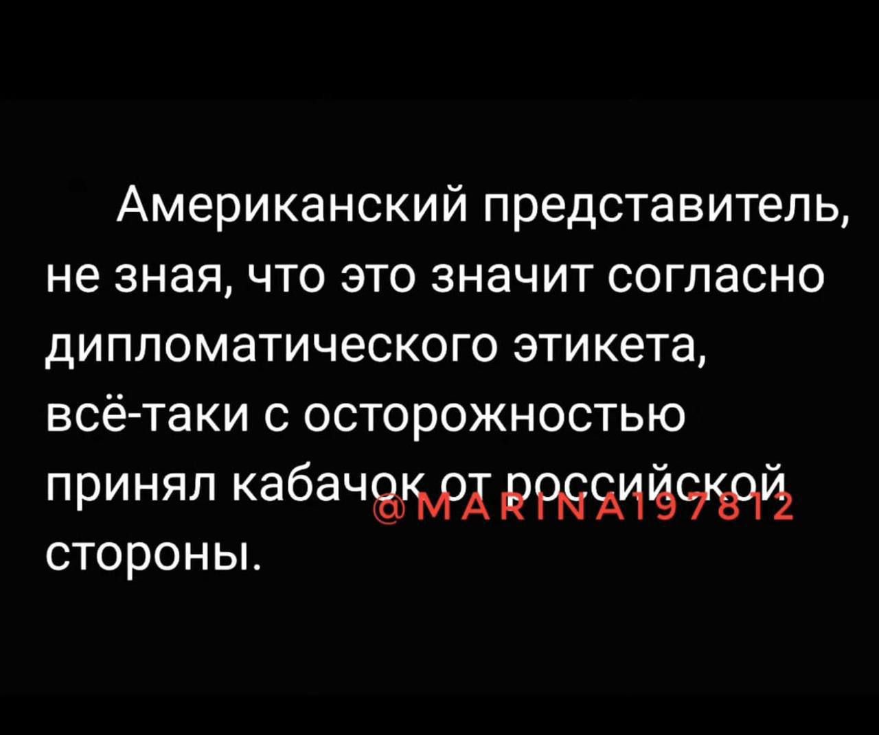 Американский представитель, не зная, что это значит согласно дипломатического этикета, всё-таки с осторожностью принял кабачок от российской стороны.