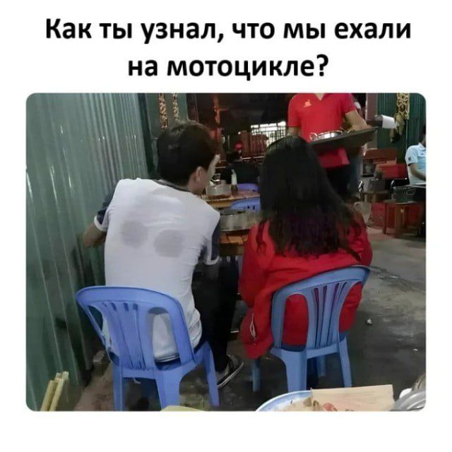 Как ты узнал, что мы ехали на мотоцикле?