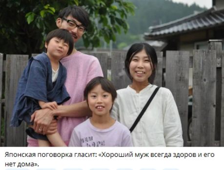 Японская поговорка гласит: «Хороший муж всегда здоров и его нет дома».