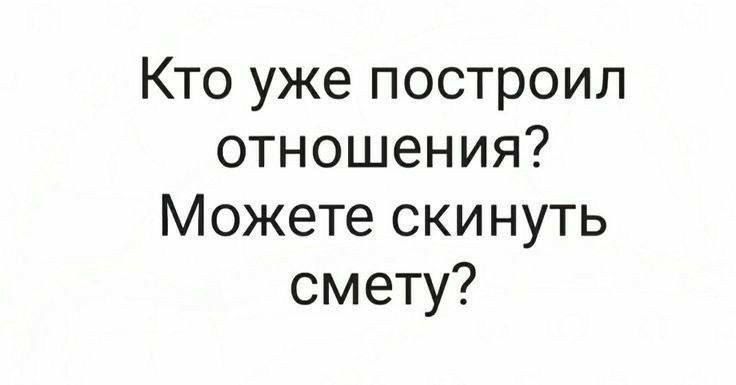 Кто уже построил отношения? Можете скинуть смету?
