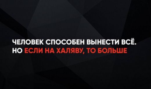 Человек способен вынести всё. Но если на халяву, то больше
