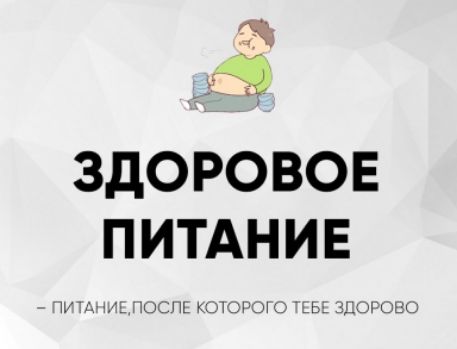 ЗДОРОВОЕ ПИТАНИЕ
– ПИТАНИЕ, ПОСЛЕ КОТОРОГО ТЕБЕ ЗДОРОВО