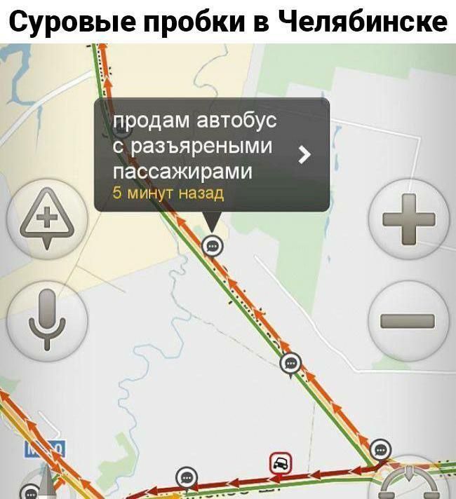 Суровые пробки в Челябинске
продам автобус с разъяренными пассажирами
5 минут назад