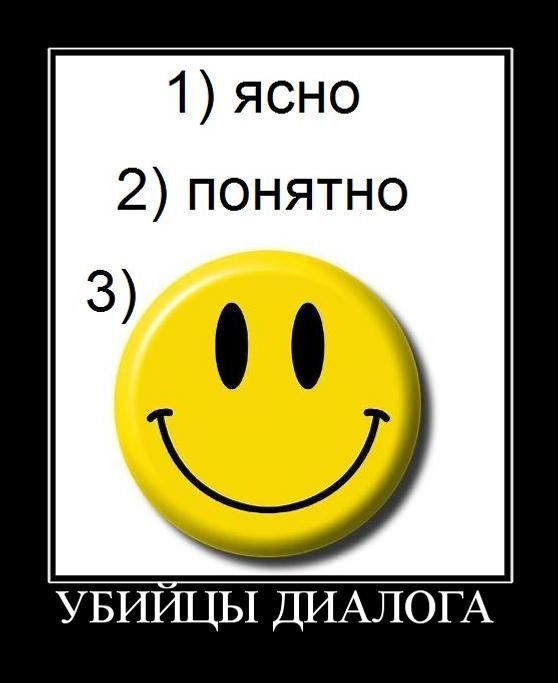 1) ясно
2) понятно
3)

УБИЙЦЫ ДИАЛОГА
