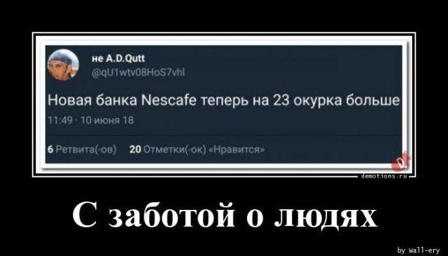 Новая банка Nescafe теперь на 23 окурка больше
11:49 - 10 июня 18
6 Ретвит(ов) 20 Отметки(ок) «Нравится»