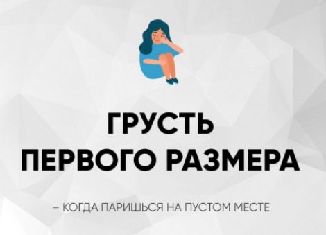 ГРУСТЬ ПЕРВОГО РАЗМЕРА
– КОГДА ПАРИШЬСЯ НА ПУСТОМ МЕСТЕ