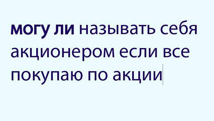 могу ли называть себя акционером если все покупаю по акции