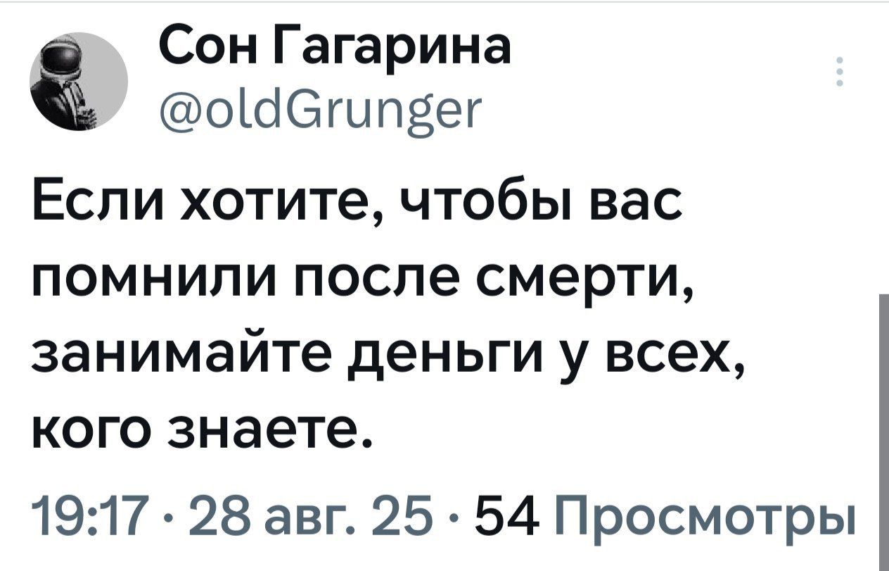 Если хотите, чтобы вас помнили после смерти, занимайте деньги у всех, кого знаете.