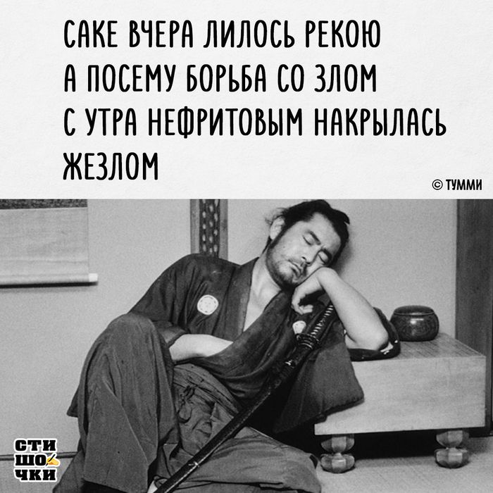 САКЕ ВЧЕРА ЛИЛОСЬ РЕКОЮ А ПОСЕМУ БОРЬБА СО ЗЛОМ С УТРА НЕФРИТОВЫМ НАКРЫЛАСЬ ЖЕЗЛОМ