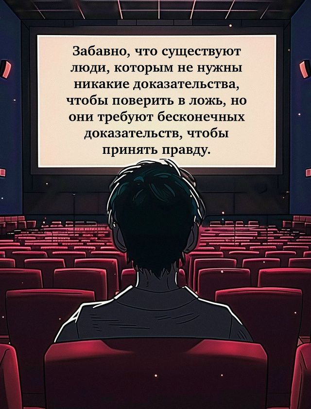 Забавно, что существуют люди, которым не нужны никакие доказательства, чтобы поверить в ложь, но они требуют бесконечных доказательств, чтобы принять правду.