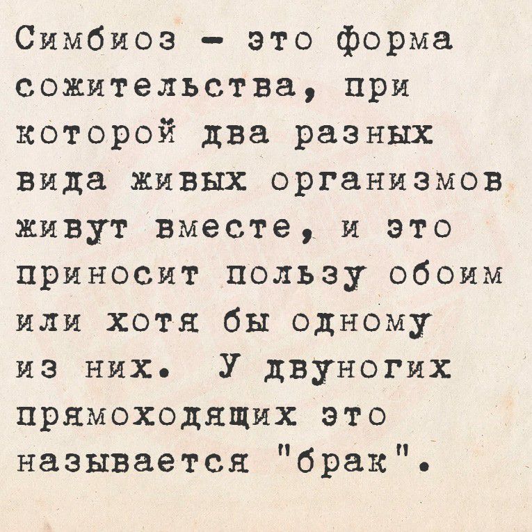 Симбиоз - это форма сосуществования, при которой два разных вида живых организмов живут вместе, и это приносит пользу обоим или хотя бы одному из них. У двуногих прямоходящих это называется 