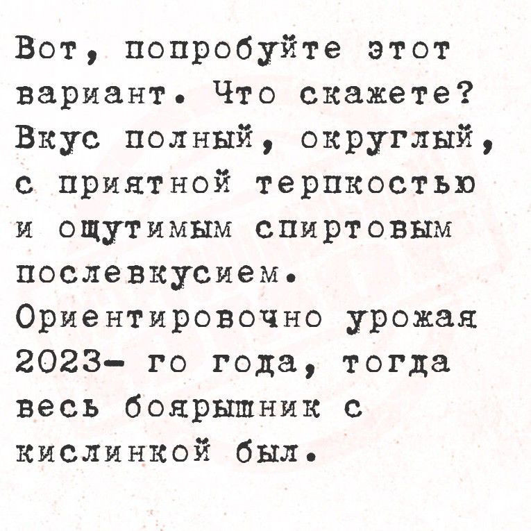 Вот, попробуйте этот вариант. Что скажете? Вкус полный, округлый, с приятной терпкостью и ощутимым спиртовым послевкусием. Орентировочно урожая 2023-го года, тогда весь боярышник с кисленькой был.