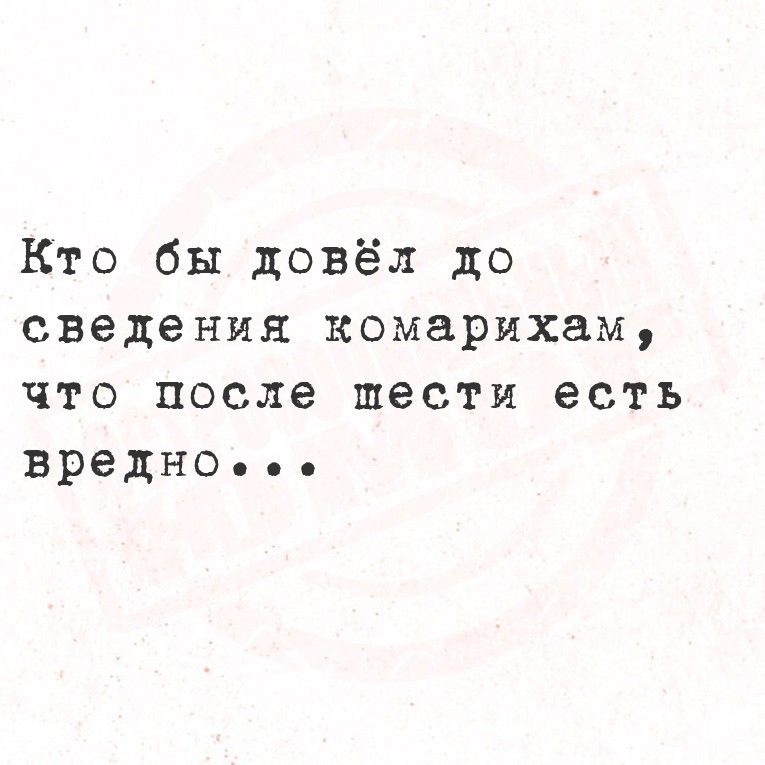 Кто бы довёл до сведения комарам, что после мести е