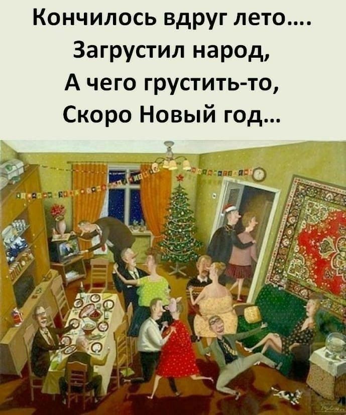 Кончилось вдруг лето.... Загрустил народ, А чего грустить-то, Скоро Новый год...