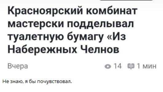 Красноярский комбинат мастерски подделывал туалетную бумагу «Из Набережных Челнов». Вчера. Не знаю, я бы почувствовал.