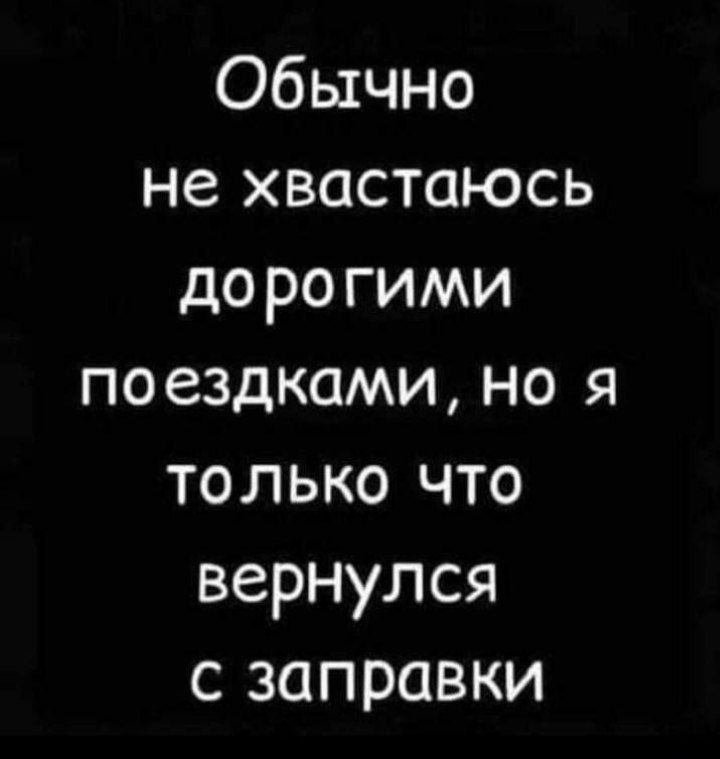 Обычно не хватаюсь дорогими поездками, но я только что вернулся с заправки