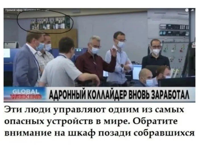 АДРОННЫЙ КОЛЛАЙДЕР ВНОВЬ ЗАРАБОТАЛ Эти люди управляют одним из самых опасных устройств в мире. Обратите внимание на шкаф позади собравшихся.