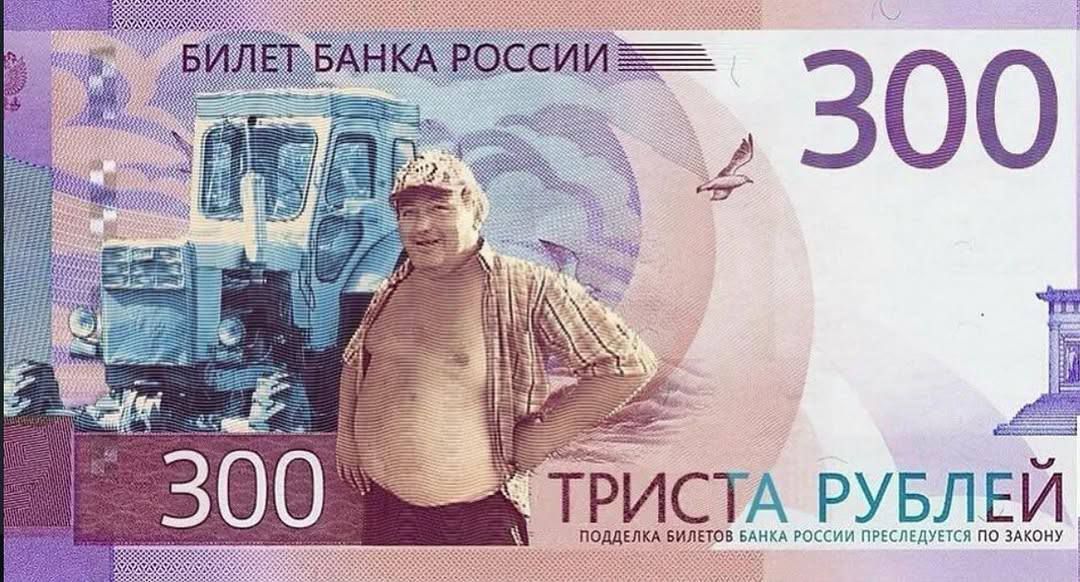 БИЛЕТ БАНКА РОССИИ 300 ТРИСТА РУБЛЕЙ ПОДДЕЛКА БИЛЕТОВ БАНКА РОССИИ ПРЕСЛЕДУЕТСЯ ПО ЗАКОНУ