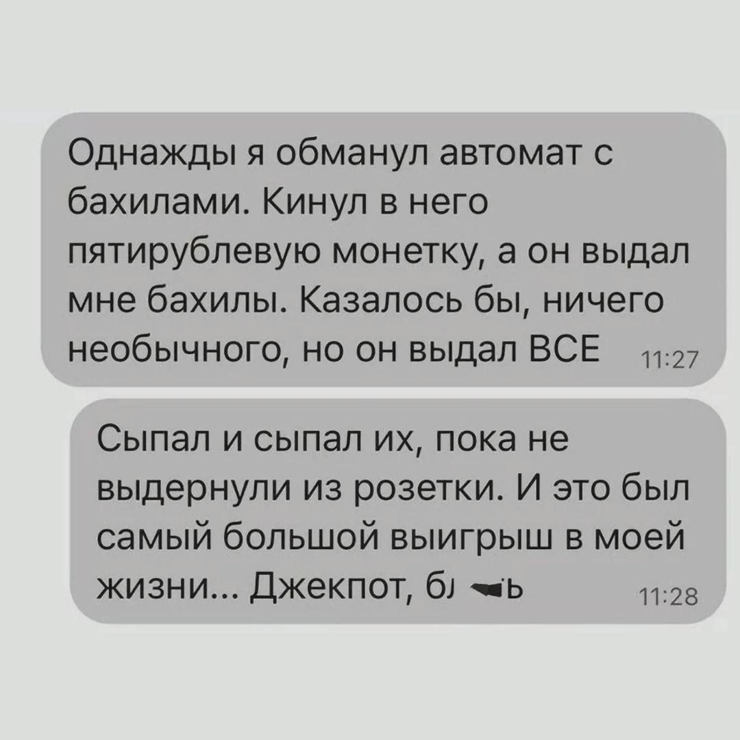 Однажды я обманул автомат с бахилами. Кинул в него пятирублевую монетку, а он выдал мне бахилы. Казалось бы, ничего необычного, но он выдал ВСЕ

Спи ral и спи пал их, пока не выдернули из розетки. И это был самый большой выигрыш в моей жизни... Джекпот, б.