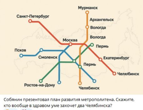 Собянин представил план развития метрополитена. Скажите, кто вообще в здравом уме захочет два Челябинска?