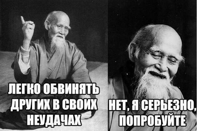 ЛЕГКО ОБВИНИТЬ ДРУГИХ В СВОИХ НЕУДАЧАХ
НЕТ, Я СЕРЬЕЗНО, ПОПРОБУЙТЕ