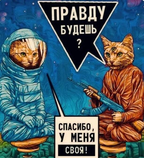 ПРАВДУ БУДЕШЬ ?
СПАСИБО, У МЕНЯ СВОЯ!