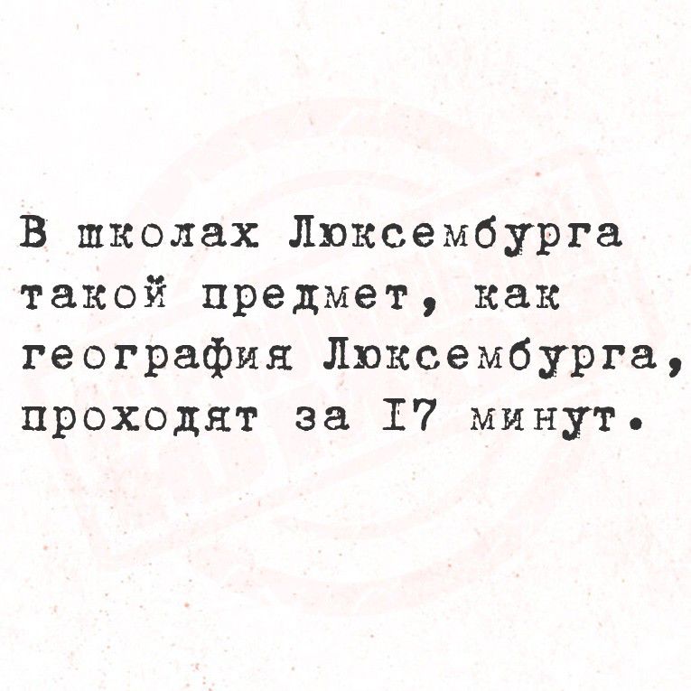 В школах Люксембурга такой предмет, как география Люксембурга, проходит за 17 минут.