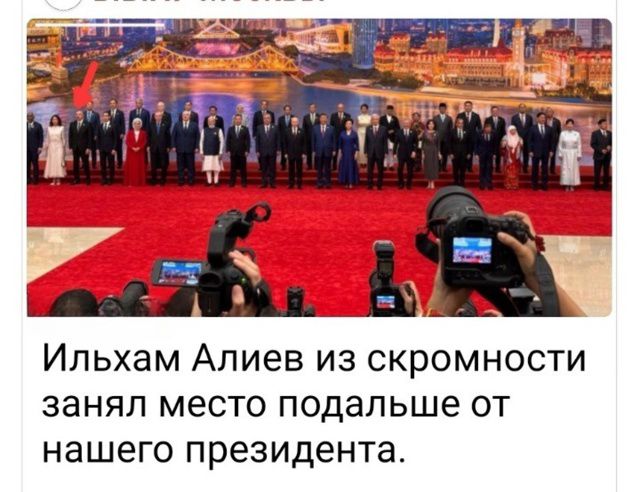 Ильхам Алиев из скромности занял место подальше от нашего президента.