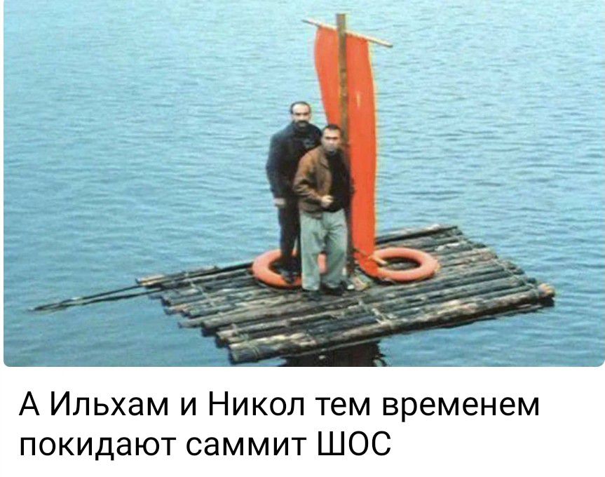 А Ильхам и Никол тем временем покидают саммит ШОС