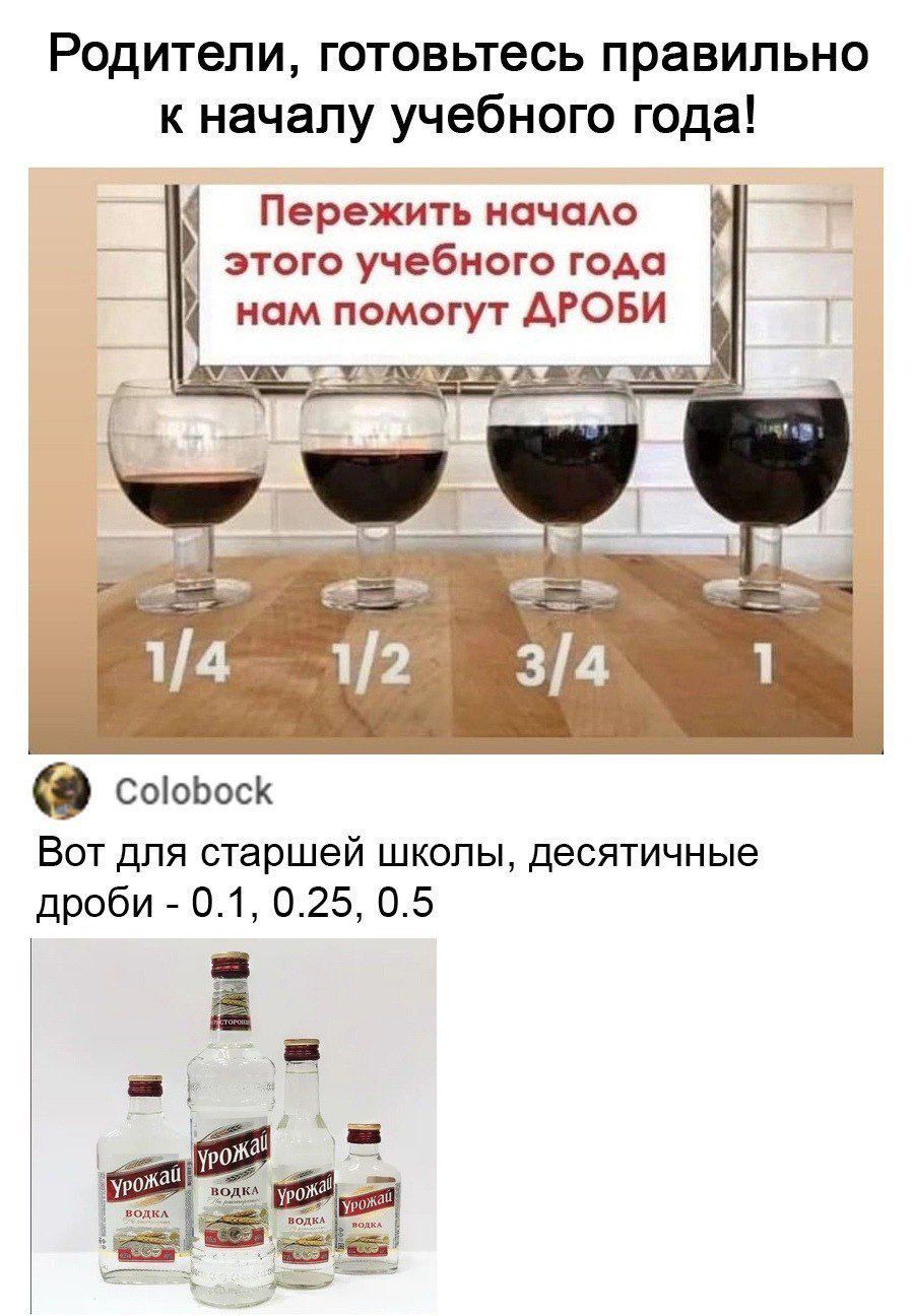 Родители, готовьтесь правильно к началу учебного года!
Пережить начало этого учебного года нам помогут ДРОБИ
Вот для старшей школы, десятичные дроби - 0.1, 0.25, 0.5