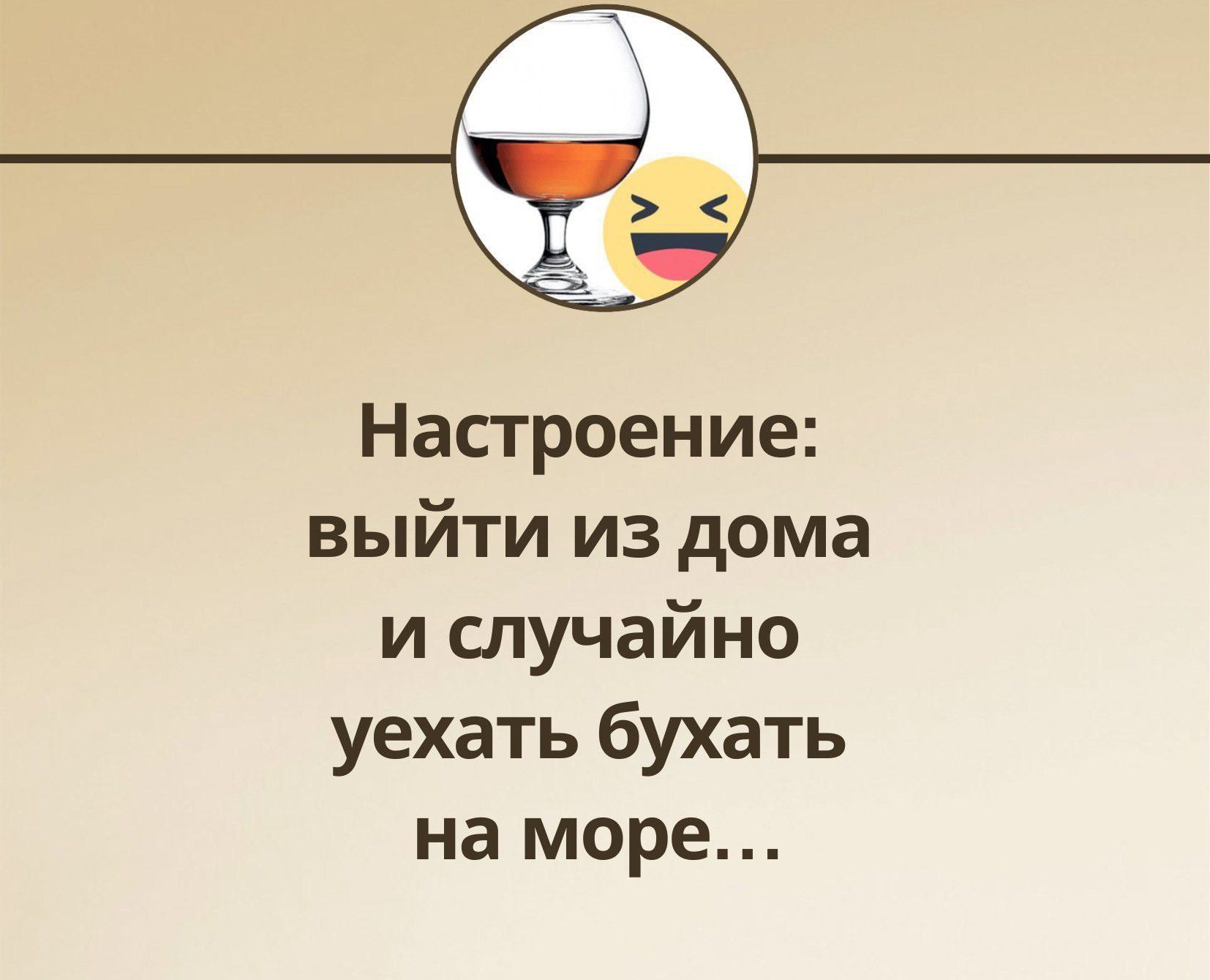 Настроение: выйти из дома и случайно уехать бухать на море...