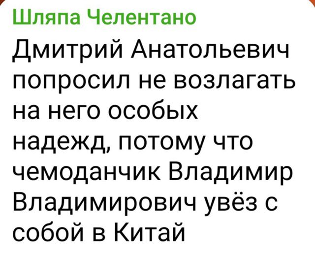 Дмитрий Анатольевич попросил не возлагать на него особых надежд, потому что чемоданчик Владимир Владимирович увез с собой в Китай