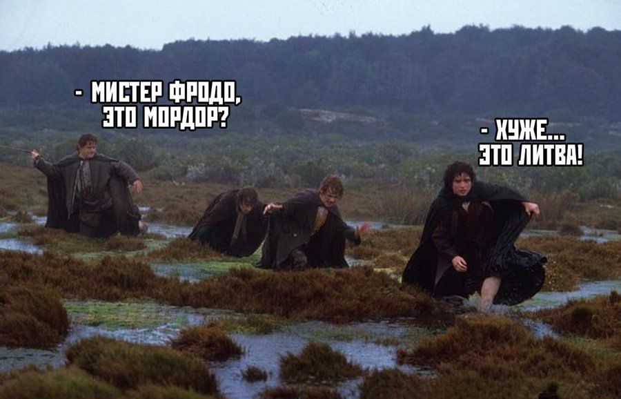 - Мистер Фродо, это Мордор?
- Хуже... это Литва!