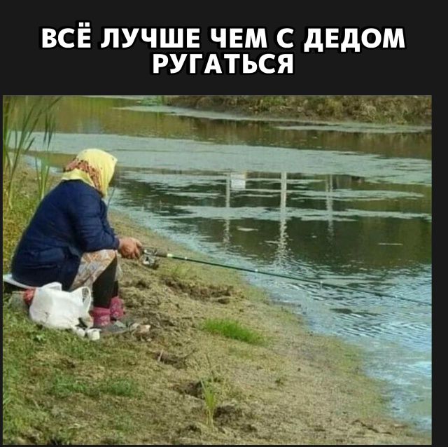 Всё лучше чем с дедом ругаться