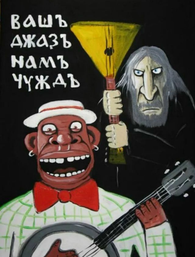 ВАШЬ ДЖАЗЬ НАМЬ ЧУЖДЬ